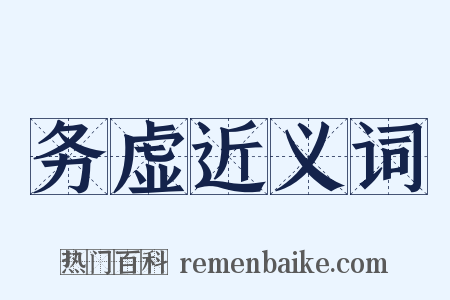 务虚近义词是什么意思的图片